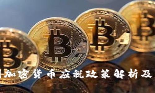 中国加密货币应税政策解析及影响