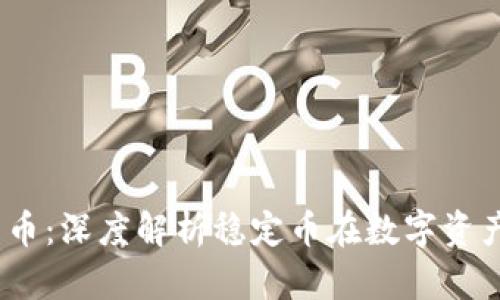 USDT与加密货币:深度解析稳定币在数字资产市场中的作用