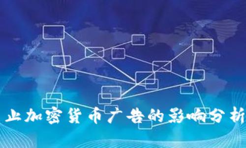 和关键词:
Facebook禁止加密货币广告的影响分析及应对策略