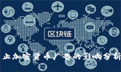 和关键词:
Facebook禁止加密货币广告的影响分析及应对策略