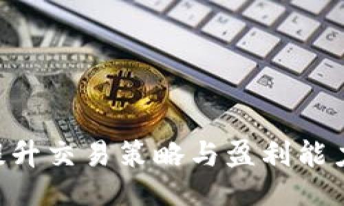 TP Trade:提升交易策略与盈利能力的全面指南