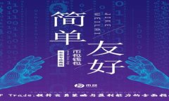 TP Trade：提升交易策略与盈