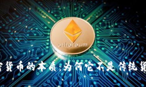 加密货币的本质:为何它不是传统货币?
