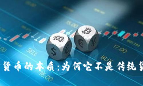 加密货币的本质:为何它不是传统货币?