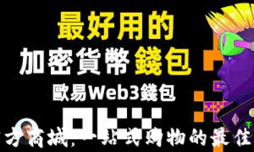 tp官方商城:一站式购物的最佳选择