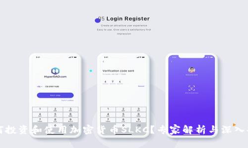 如何投资和使用加密货币SLKC?专家解析与深入剖析