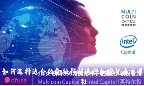 如何选择适合的金融顾问进行加密货币交易