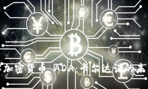 全面了解加密货币 ADA:卡尔达诺的未来与机遇