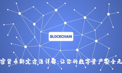 加密货币绑定方法详解:让你的数字资产安全无忧