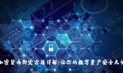 加密货币绑定方法详解：