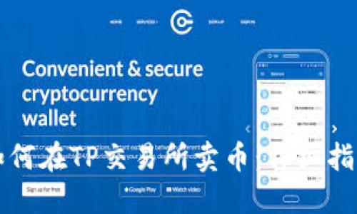 如何在TP交易所卖币:详细指南