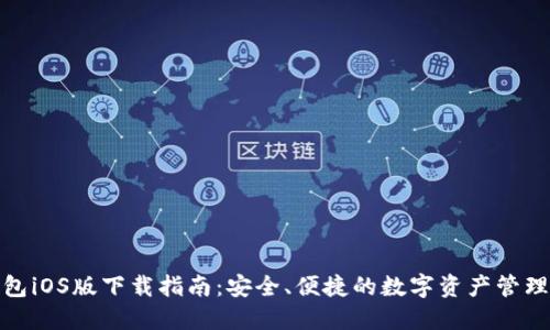TP钱包iOS版下载指南：安全、便捷的数字资产管理体验