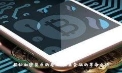 揭秘加密货币的奇观：未