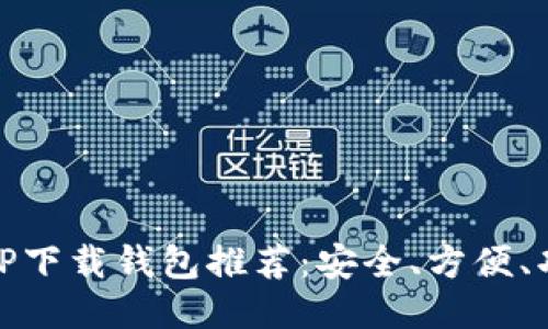 最佳TP下载钱包推荐：安全、方便、功能全
