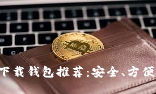 最佳TP下载钱包推荐：安全、方便、功能全