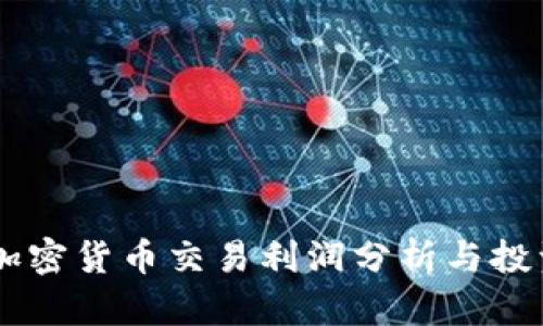 日本加密货币交易利润分析与投资指南