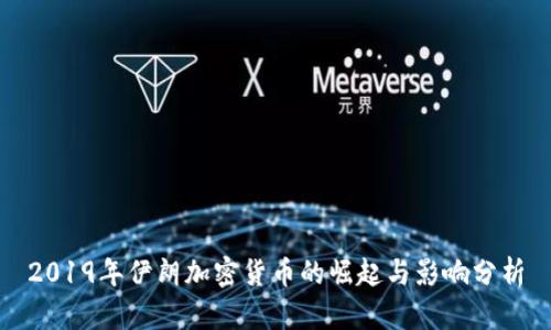 2019年伊朗加密货币的崛起与影响分析