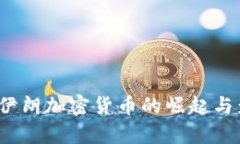 2019年伊朗加密货币的崛起
