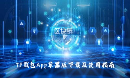 TP钱包App苹果版下载及使用指南