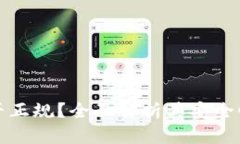 TP钱包是否正规？全面解析