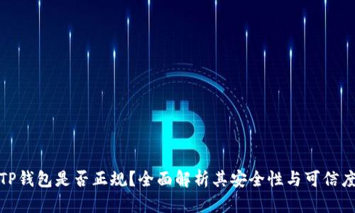 TP钱包是否正规?全面解析其安全性与可信度