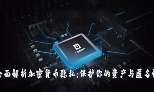 全面解析加密货币隐私:保护你的资产与匿名性