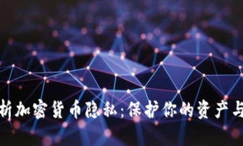 全面解析加密货币隐私:保护你的资产与匿名性