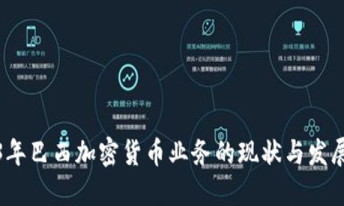 2023年巴西加密货币业务的现状与发展趋势