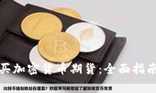 如何高效购买加密货币期货:全面指南及注意事项