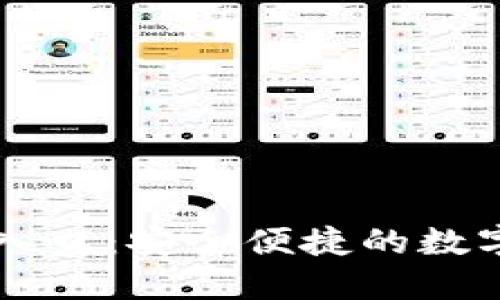 TP钱包官方网入口:安全便捷的数字资产管理平台