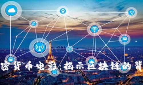 探索加密货币电影:揭示区块链的背后故事