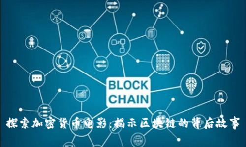 探索加密货币电影:揭示区块链的背后故事