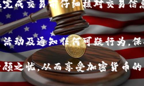    tp钱包如何退出登录  / 

 guanjianci  tp钱包, 退出登录, 钱包安全, 加密货币, 登录退出  /guanjianci 

在数字货币的日常使用中，钱包的安全性和使用方便性至关重要。tp钱包作为一种流行的数字货币钱包，提供了良好的用户体验和多样的功能。但是，有些用户可能在使用过程中不了解如何正确退出登录，尤其是在共享设备或需提高账户安全性时。本文将详细介绍tp钱包的退出登录步骤、安全策略以及相关的常见问题。

tp钱包退出登录的步骤
退出登录tp钱包的步骤并不复杂，但需要用户仔细操作以确保账户的安全。以下是具体的步骤：
ol
    listrong打开tp钱包应用：/strong首先，打开你的设备上的tp钱包应用。确保你已经在账户中登录。/li
    listrong进入设置界面：/strong在应用的主界面中，你通常会看到一个“设置”或“账户”选项，点击进入。/li
    listrong找到退出登录选项：/strong在设置界面中，寻找“退出登录”或“注销”按钮。这个选项一般位于账户安全或账户管理的相关栏目下。/li
    listrong确认退出：/strong点击退出按钮后，系统可能会弹出确认窗口，询问你是否确定要退出登录。选择“确认”以完成退出过程。/li
/ol
以上就是退出tp钱包的基本步骤。在退出之后，建议用户查看是否成功退出，以保护账户的安全。

为什么要退出tp钱包？
退出tp钱包对于用户的安全至关重要。以下是一些主要原因：
ol
    listrong防止未经授权访问：/strong在使用共享或者公共设备时，始终确保在结束使用后退出账户。这可以有效防止他人访问你的账户，从而防止资产的丢失。/li
    listrong账户安全性：/strong经常退出不必要的登录状态有助于提高账户的安全性。即使是自己的设备，也可能会遭遇病毒或恶意软件的攻击，退出登录可以防止账户被盗。/li
    listrong隐私保护：/strong退出账户可以保护用户的交易记录和个人信息，特别是在公共场合下使用设备时，确保你的隐私信息不会被他人看到。/li
/ol
因此，合理使用退出登录的功能可以帮助用户更好地保护自己的数字资产和个人信息。

tp钱包的安全性和最佳实践
除了确保正确退出登录，使用tp钱包时还需采取一系列安全措施：
ol
    listrong使用强密码：/strong设置复杂且唯一的密码是保护账户的第一步。密码长度应在12个字符以上，并包含数字、字母和特殊符号。/li
    listrong启用双重认证：/strong如果tp钱包支持双重认证（2FA），务必开启这一功能。它为你的账户提供了额外的保护，即使密码泄露，也需要其他身份验证方式。/li
    listrong定期更新密码：/strong定期更换账户密码，并监控可疑活动。及时更新，确保账户尽可能不容易被攻击。/li
    listrong避免公共Wi-Fi：/strong在进行交易或使用钱包时，避免连接到公共Wi-Fi网络。使用虚拟专用网络（VPN）可以增加网络连接的安全性。/li
/ol
遵循上述最佳实践可以帮助用户在使用tp钱包时更好地保护其数字资产。

tp钱包的常见问题
h4怎样找回被误注销的tp钱包账户？/h4
许多用户在使用tp钱包时，可能由于某种原因误注销了账户。但是，tp钱包一般情况下并不支持账户的直接恢复。对于此类情况，用户可以按照以下步骤尝试恢复账户：
ol
    listrong备份恢复： /strong如果你在创建tp钱包时备份了助记词或私钥，可以使用其来恢复钱包。打开tp钱包应用，选择“恢复钱包”选项，输入助记词或私钥进行账户恢复。/li
    listrong联系客服支持：/strong如果不具备助记词或私钥，可以尝试联系tp钱包的客服。通过官方渠道寻求帮助，但需注意不要透露任何敏感信息以防遭遇诈骗。/li
/ol
总体来说，确保在第一次创建钱包时做好备份是最重要的预防措施。

h4tp钱包是否支持多种货币？/h4
tp钱包是一款多功能的数字货币钱包，通常支持多种加密货币。这些货币可能包括比特币、以太坊、莱特币等。此外，根据tp钱包的版本及更新，可能会加入对新兴货币的支持。用户在下载及使用tp钱包前，可以查看官方网站以获知其当前支持的货币种类，以便更好地满足交易需求。

h4使用tp钱包进行交易安全吗？/h4
tp钱包采用了多种安全保护措施，但任何数字货币交易都存在一定风险。在使用tp钱包时，尽量选择知名且备受信赖的加密货币进行交易。确保在完成交易前仔细核对交易信息，包括地址和金额。此外，保持钱包软件的最新版本，及时更新可进一步提高安全性。

h4如何确保tp钱包应用的安全性？/h4
确保tp钱包的安全性需要采取多项措施，包括从官方下载钱包应用、定期更新软件、使用强密码和启用双重认证等。用户在使用期间也应监测账户活动及通知任何可疑行为。保持警惕是资产安全的重要保障。

综上所述，tp钱包的退出登录过程简单明了，而确保账户的安全也同样重要。通过采取适当的步骤保护自己的资金，用户可以在使用tp钱包时无后顾之忧，从而享受加密货币的自由和便利。希望本文能够帮助你更好地理解tp钱包的使用及安全性。