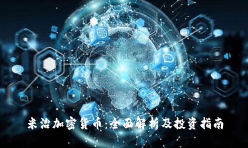 米治加密货币:全面解析及投资指南