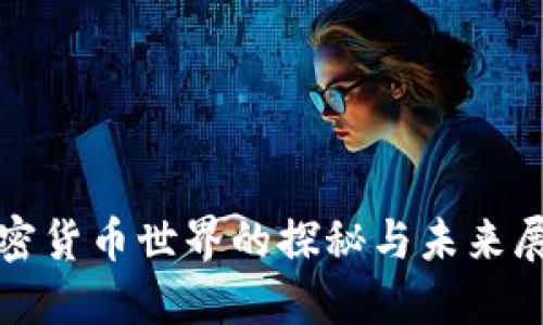 加密货币世界的探秘与未来展望