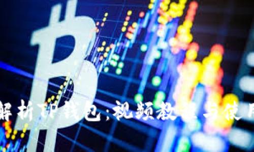 全面解析TP钱包:视频教程与使用指南