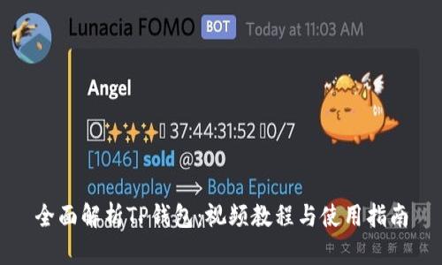 全面解析TP钱包:视频教程与使用指南