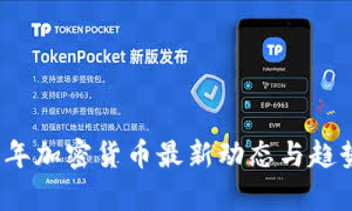 2023年加密货币最新动态与趋势分析