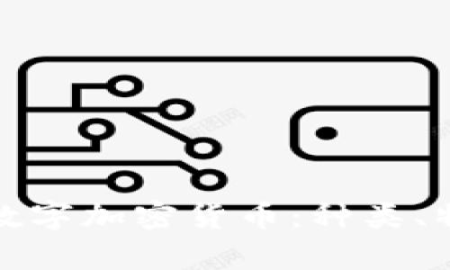 全面解析各种数字加密货币:种类、特点与未来发展