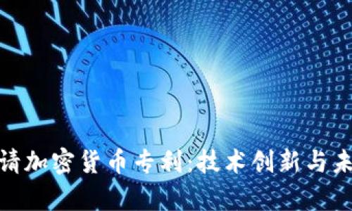 微软申请加密货币专利:技术创新与未来趋势