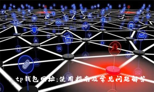 : tp钱包网址:使用指南及常见问题解答