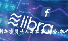 全面解析加密货币人才招