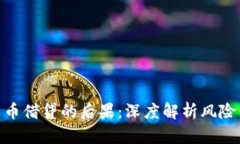 加密货币借贷的后果：深