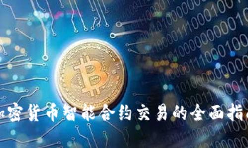 加密货币智能合约交易的全面指南