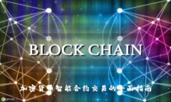 加密货币智能合约交易的