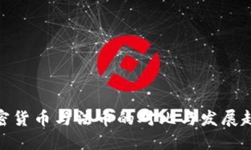 加密货币与法币的对比与发展趋势