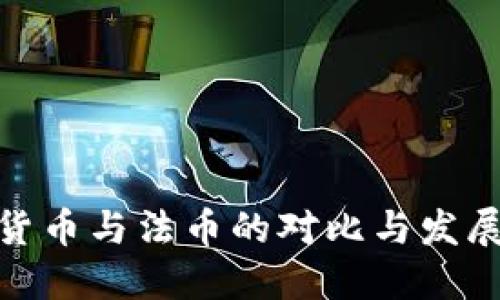 加密货币与法币的对比与发展趋势