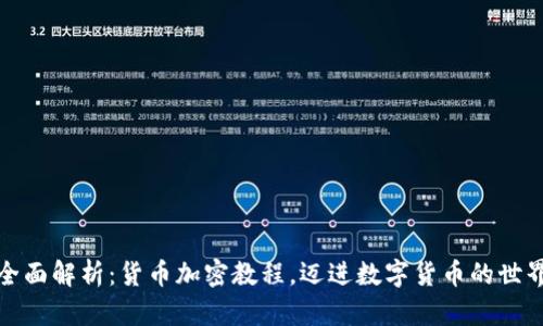 全面解析:货币加密教程,迈进数字货币的世界