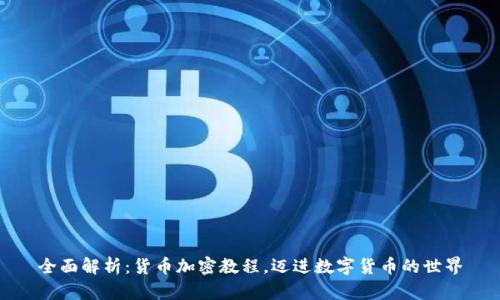 全面解析:货币加密教程,迈进数字货币的世界