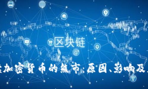 全面解读加密货币的熊市：原因、影响及应对策略